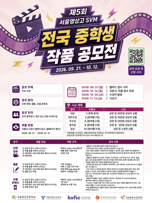 제5회 서울영상고 SVM 전국 중학생 작품 공모전