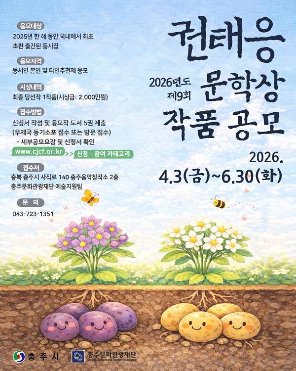 2026년 제9회 권태응문학상 작품 공모전