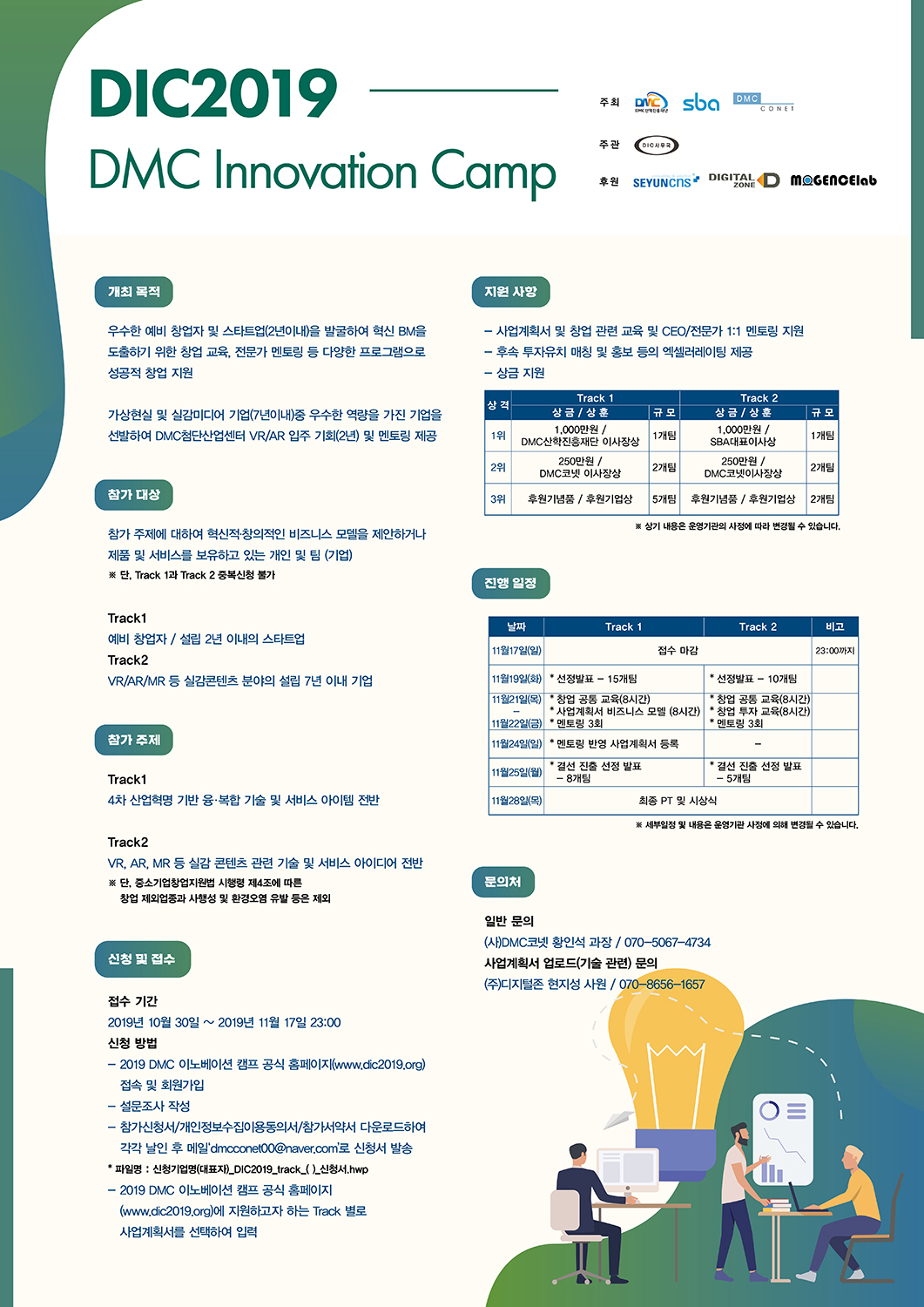 2019 DMC 이노베이션 캠프