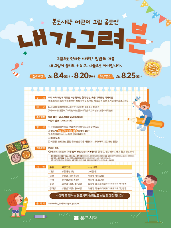 2026 본도시락 어린이 그림 공모전