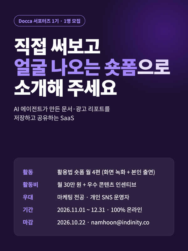 Docca 직접 써보고 얼굴 나오는 숏폼으로 소개할 SaaS 서포터즈 1기 모집