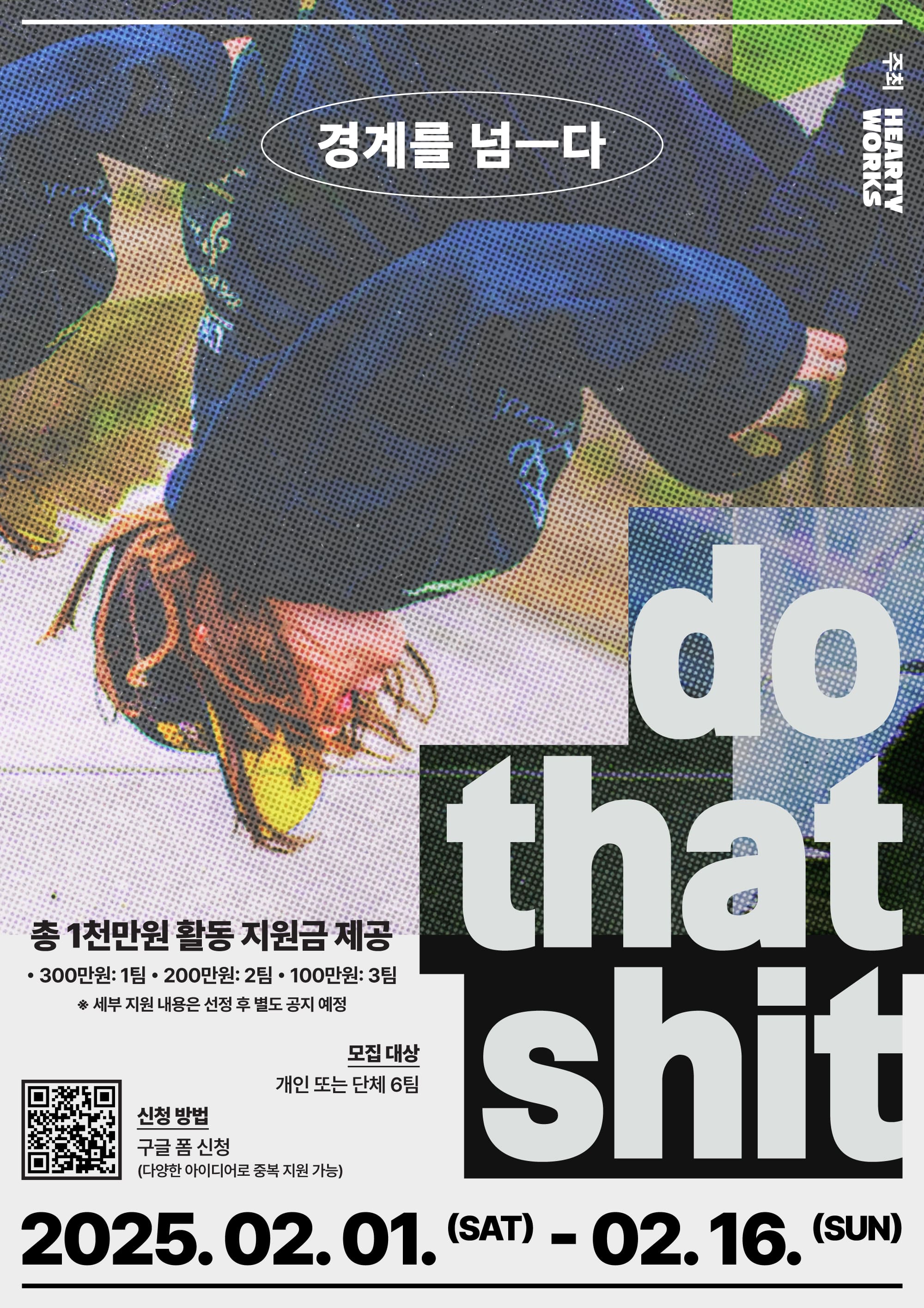 하티웍스 '2025 do that shit' 캠페인 참여자 모집