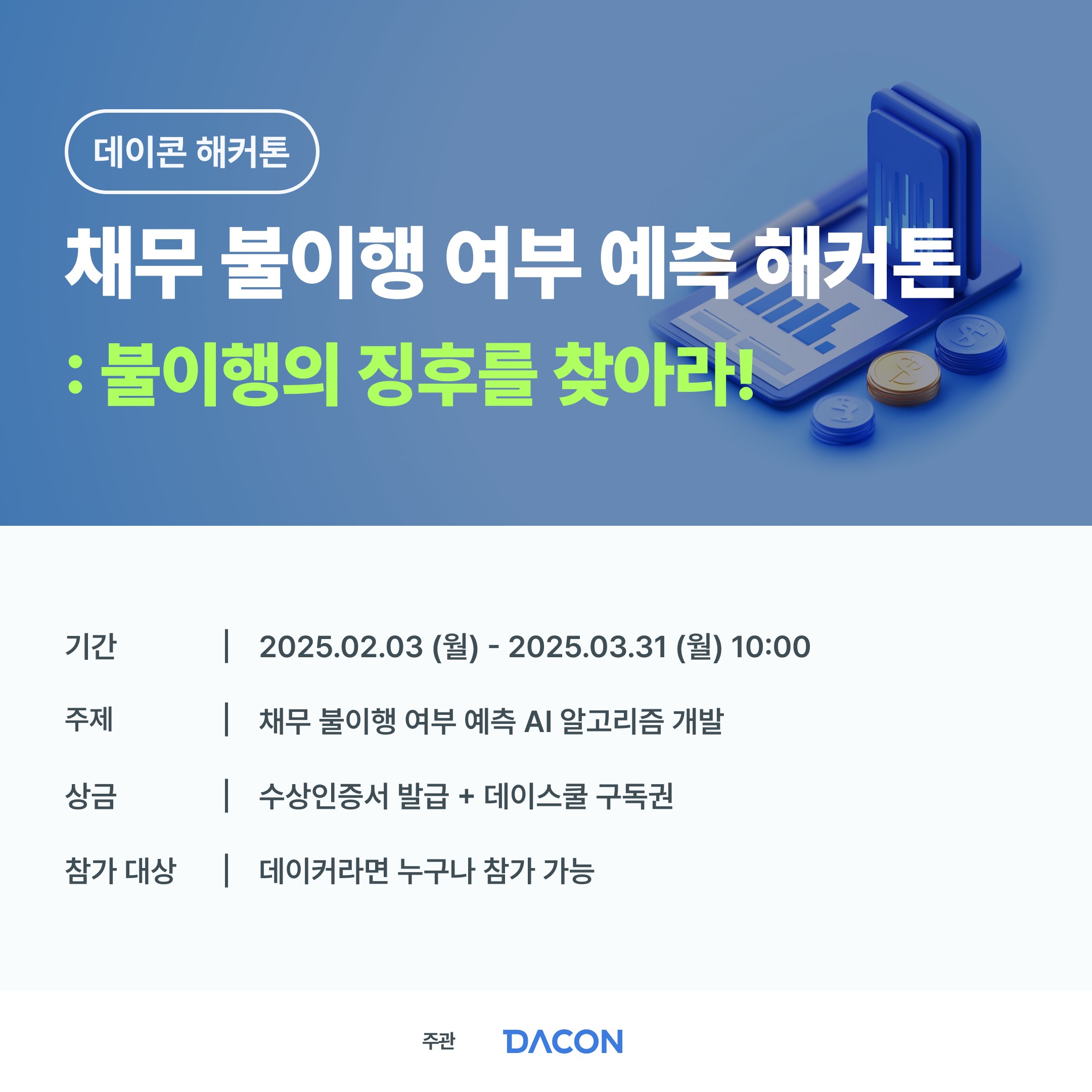 채무 불이행 여부 예측 해커톤: 불이행의 징후를 찾아라!