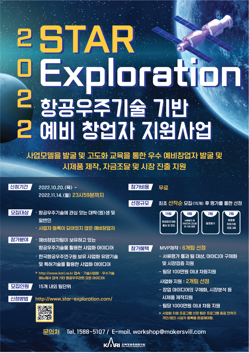 2022 STAR-Exploration 항공우주기술 기반 예비 창업자 지원사업