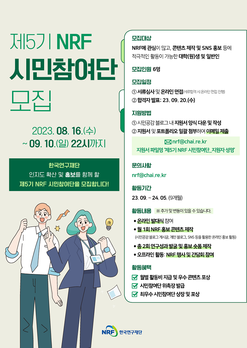 한국연구재단 시민공감 제5기 NRF 시민참여단 모집