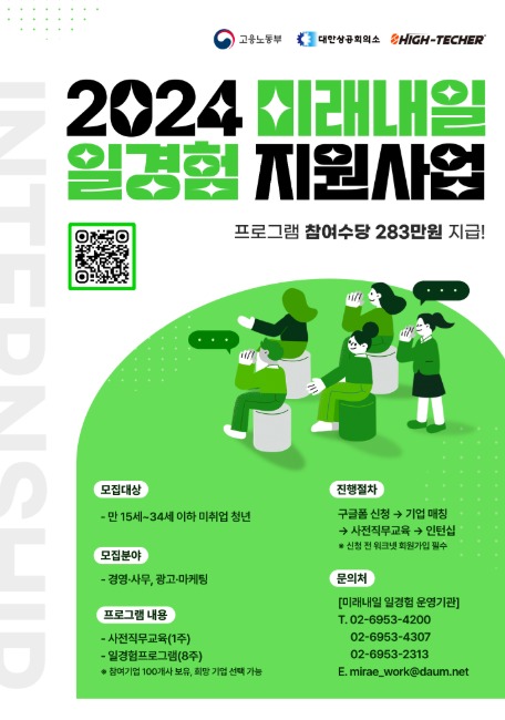 2024 미래내일 일경험 지원사업 참여자 모집