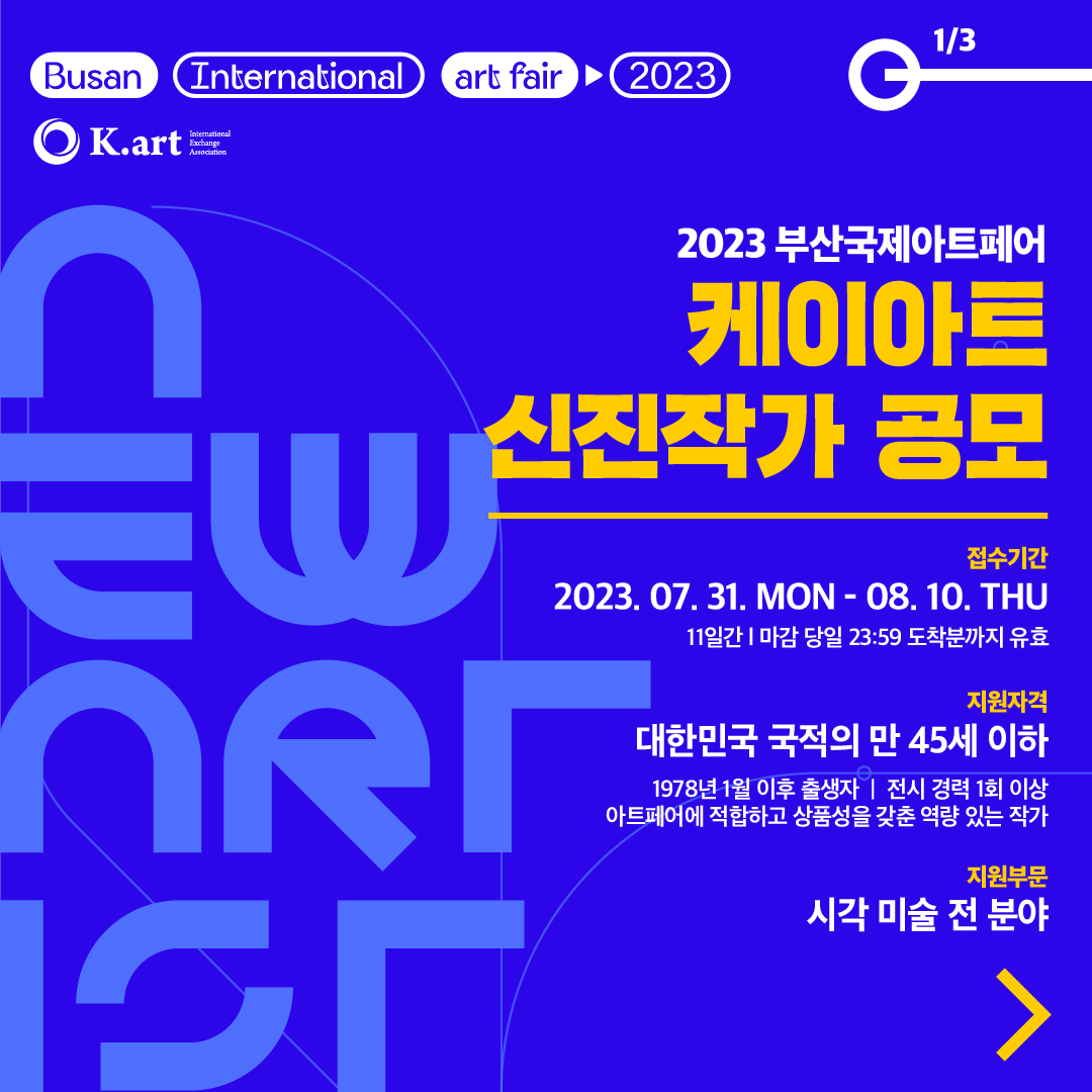 2023부산국제아트페어 신진작가 모집