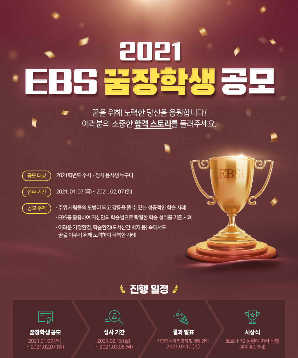 2021 EBS 꿈장학생 공모