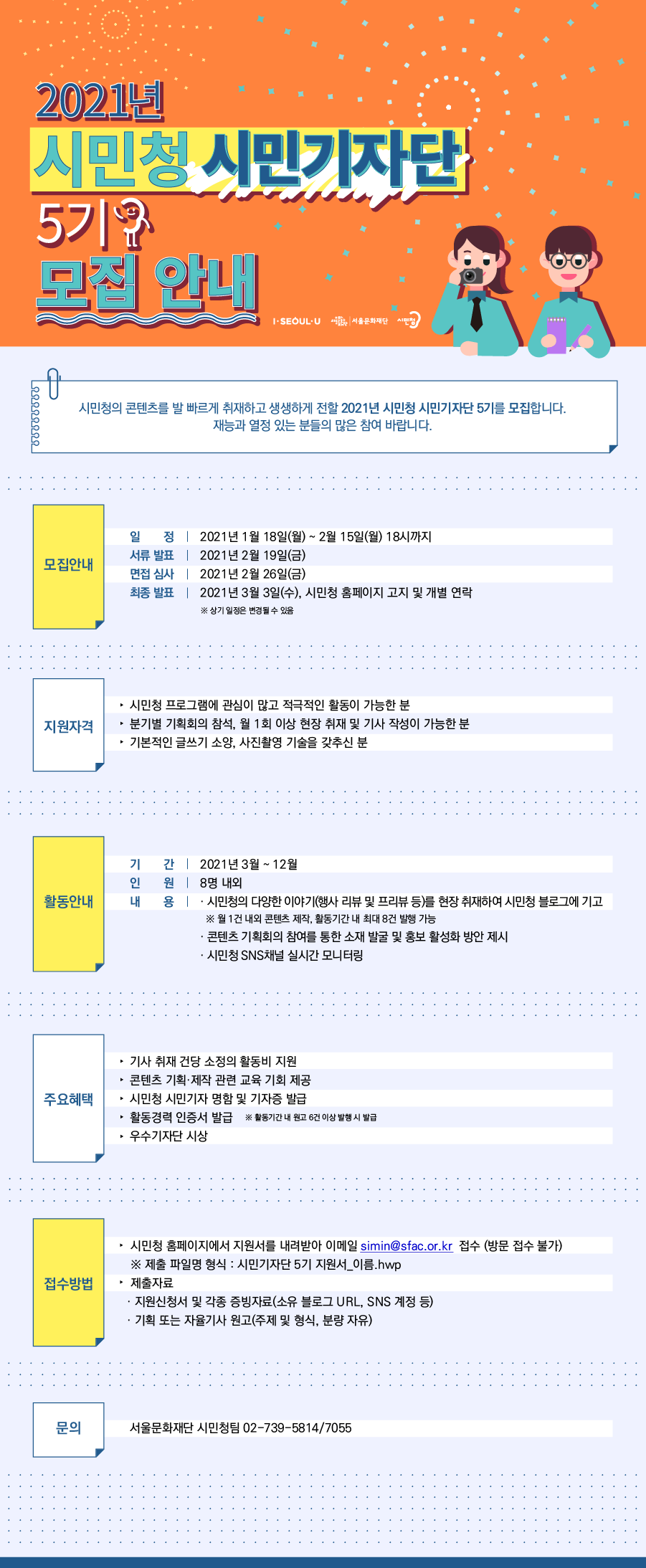 2021년 시민청 시민기자단 5기 모집 안내