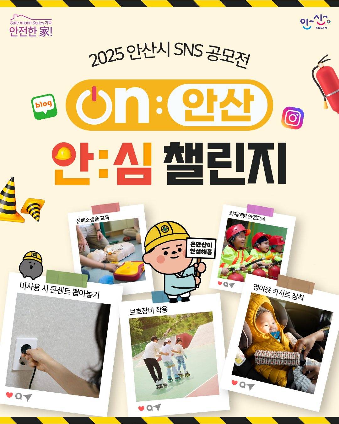 2025년 안산시 SNS 공모전
