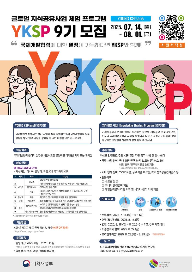 KSP 인턴십(Young KSPians) 9기 모집