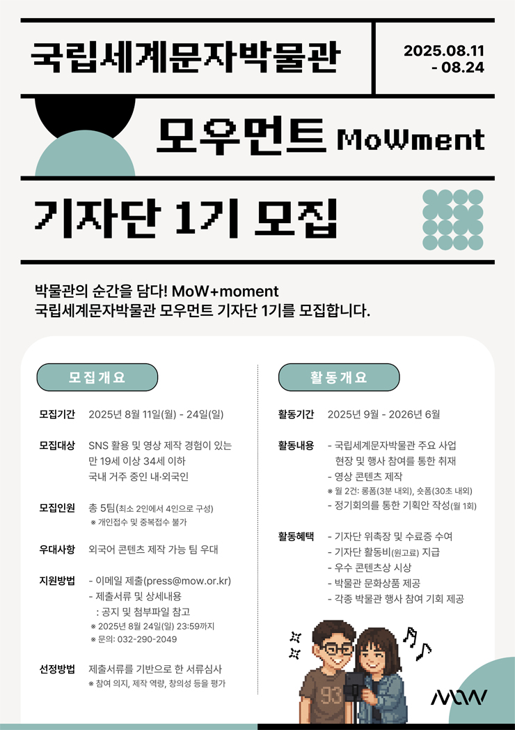 국립세계문자박물관 모우먼트 기자단 1기 모집
