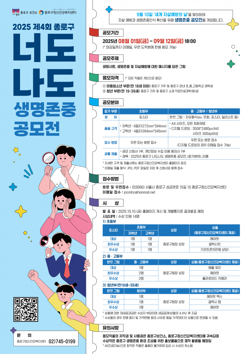 2025 제 4회 종로구 ‘너도나도’ 생명존중 공모전