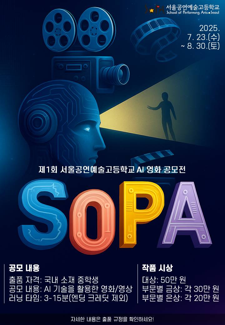 2025년 제1회 서울공연예술고등학교 AI 영화 공모전