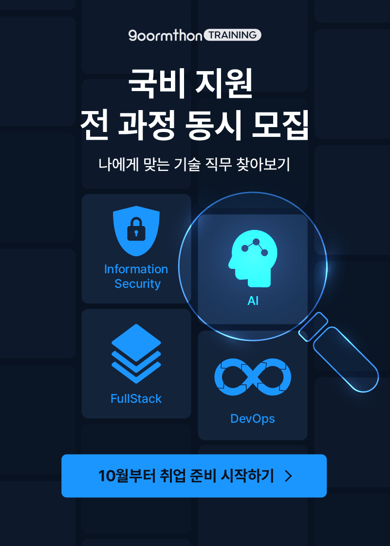 구름톤 트레이닝 10월 모집 (쿠버네티스 / AI 자연어처리 / 풀스택 / 정보보안)