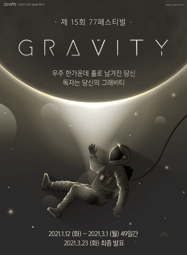 제15회 77Festival 독자는 당신의 GRAVITY 웹소설 공모전