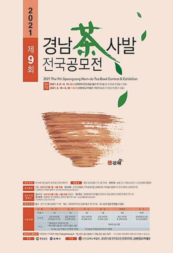 2021 제9회 경남찻사발 전국 공모전