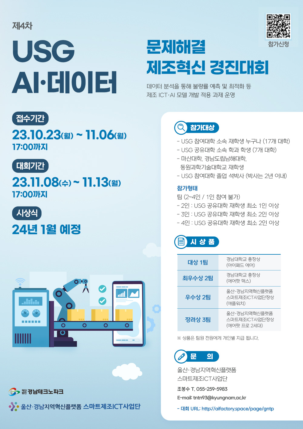 제4차 USG AI·데이터 문제해결 제조혁신 경진대회