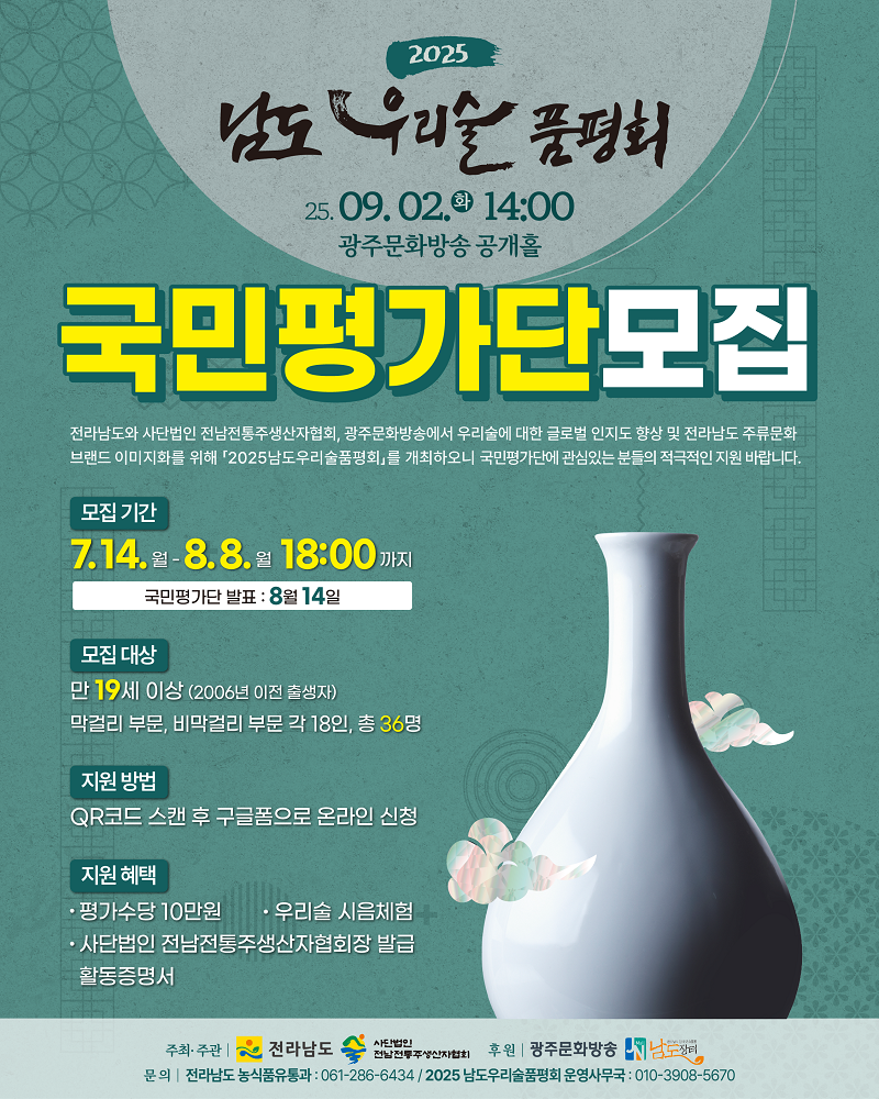 2025 남도 우리술품평회 국민평가단 모집