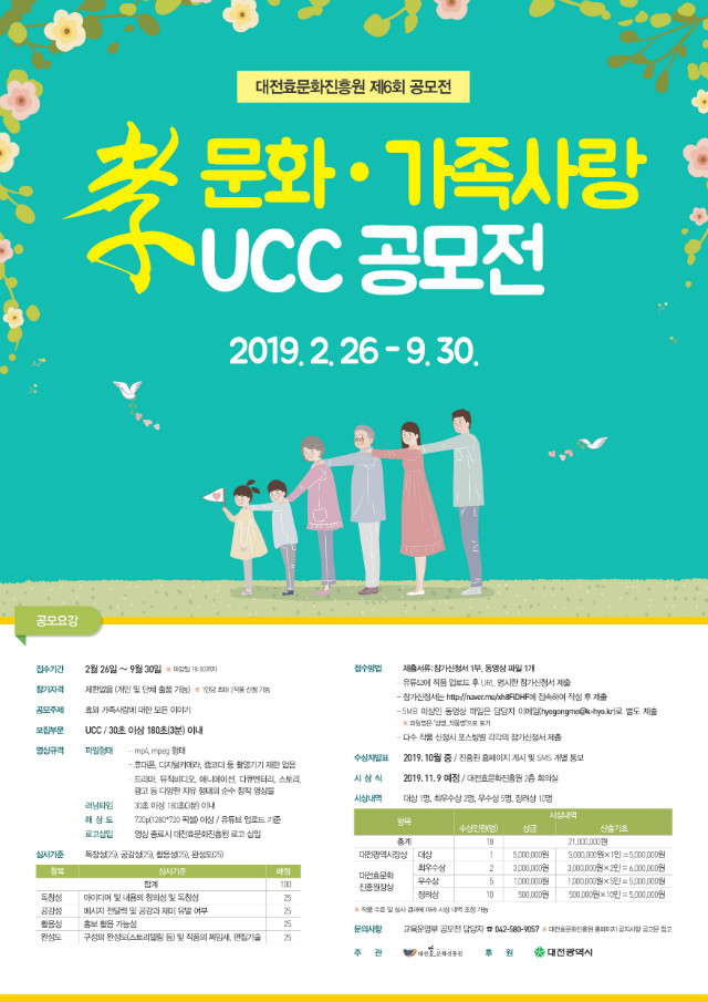 대전효문화진흥원 제6회 효문화·가족사랑 UCC 공모전