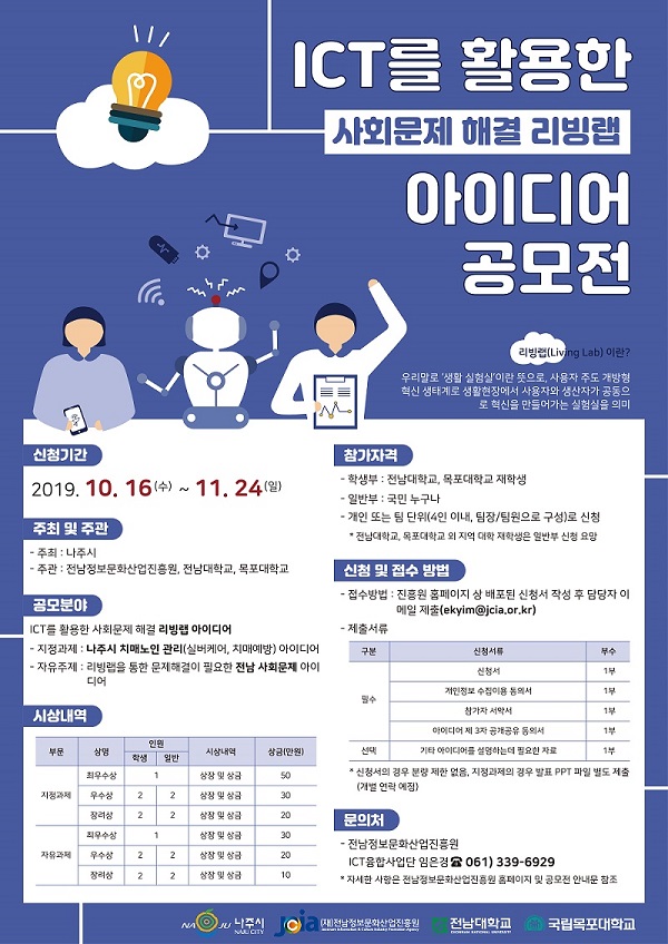 ICT를 활용한 사회문제 해결 리빙랩 아이디어 공모전
