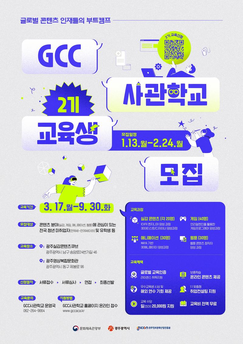 GCC사관학교 2기 교육생 모집