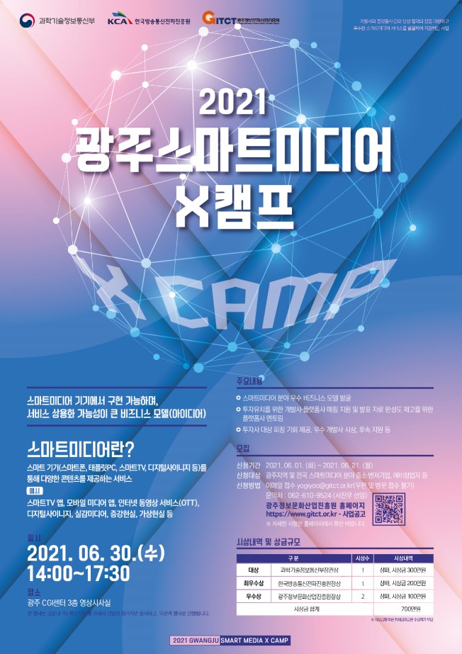2021 광주스마트미디어X캠프