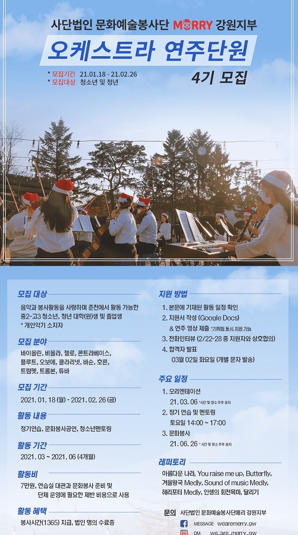 문화예술봉사단메리 강원지부 연주단원 4기 모집