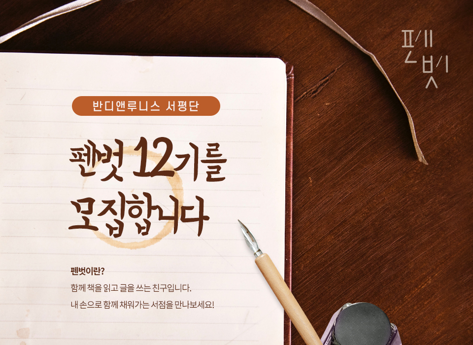 반디앤루니스 서평단 펜벗 12기 모집