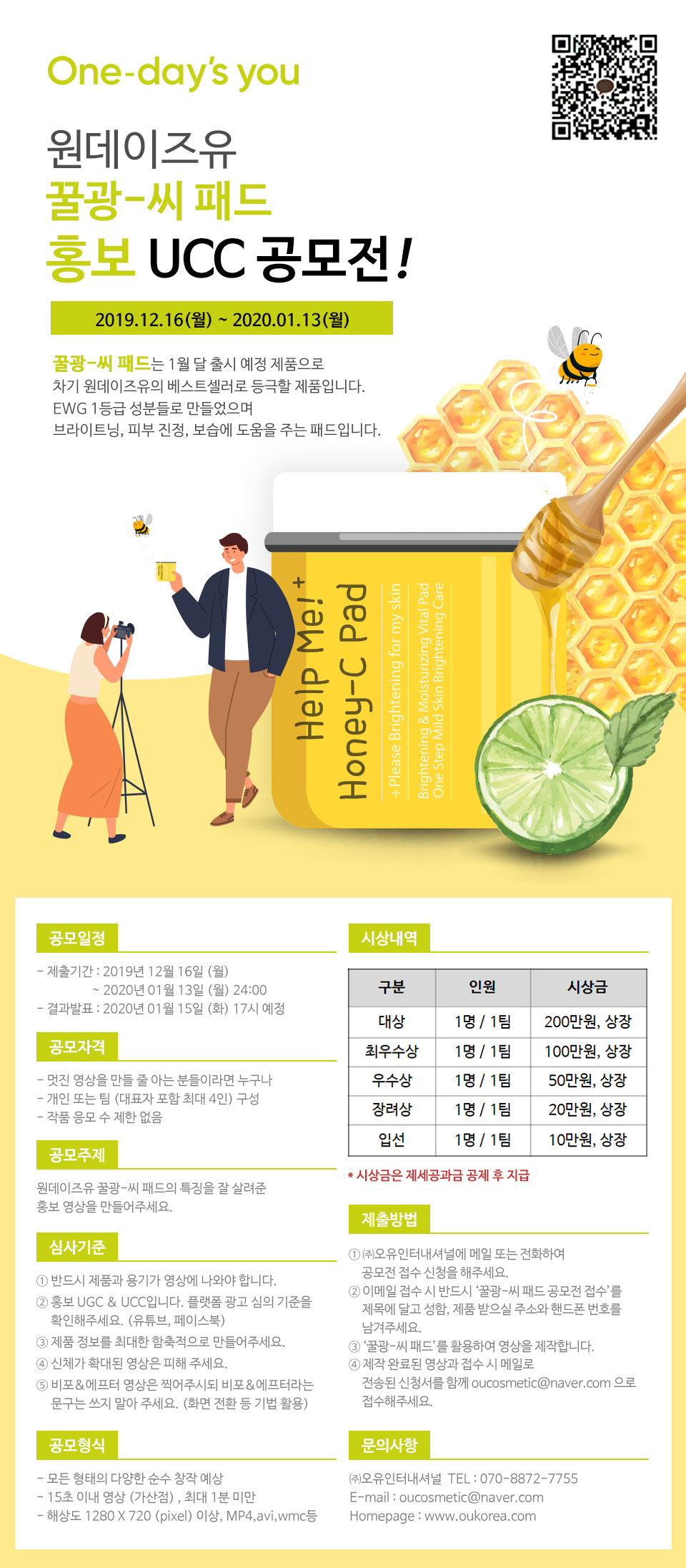 원데이즈유 꿀광-씨 패드 홍보 UGC&UCC 공모전