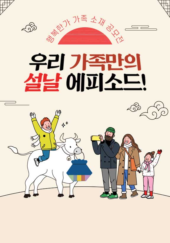 [행복한가 가족소재공모전]우리 가족만의 설날 에피소드!