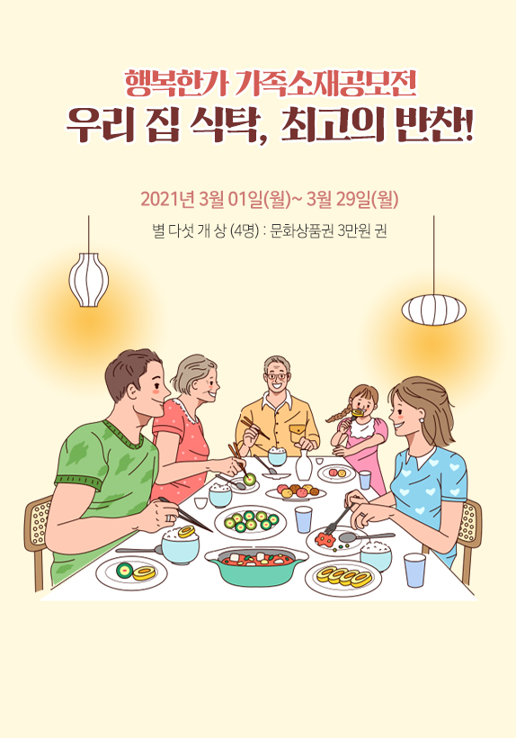 [행복한가 가족소재 공모전] 우리 집 식탁, 최고의 반찬!