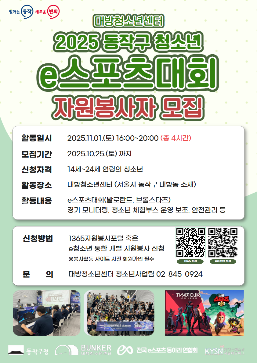 2025년 동작구 청소년 e스포츠대회 봉사자 모집