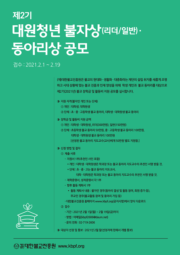 제2기 대원청년 불자상(리더/일반)·동아리상 공모