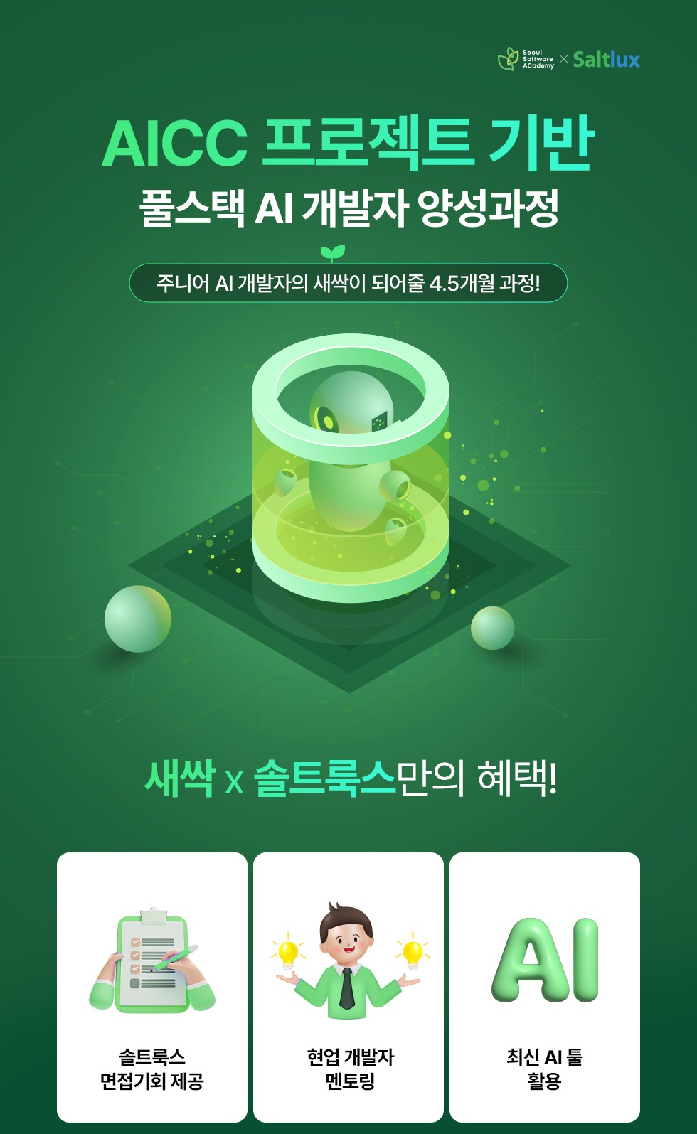 청년취업사관학교 동대문 캠퍼스 3기 AICC 프로젝트 기반 풀스택 AI 개발자 양성과정