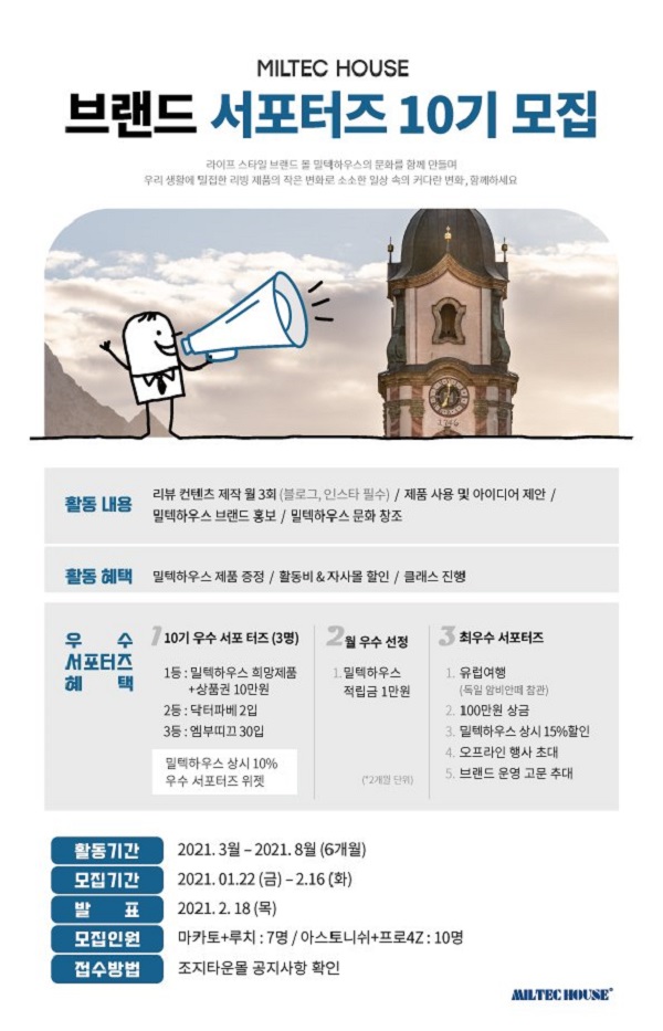 밀텍하우스 브랜드 서포터즈 10기 모집