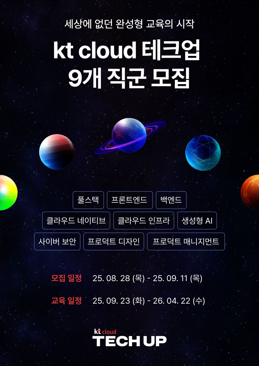 kt cloud TECH UP IT 직군 9개 과정 모집