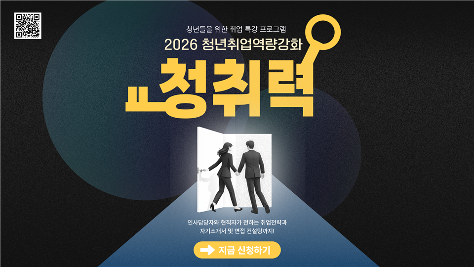 노량진청년일자리센터 X 얼티밋커리어그룹 ‘2026 하반기 청취력(청년취업역량강화)프로그램’ 모집