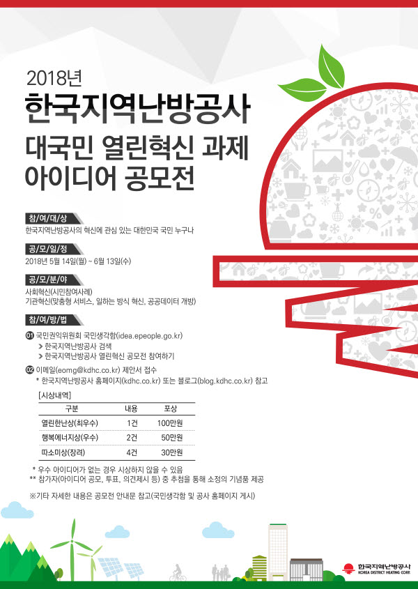 2018년 한국지역난방공사 대국민 열린혁신 과제 아이디어 공모전