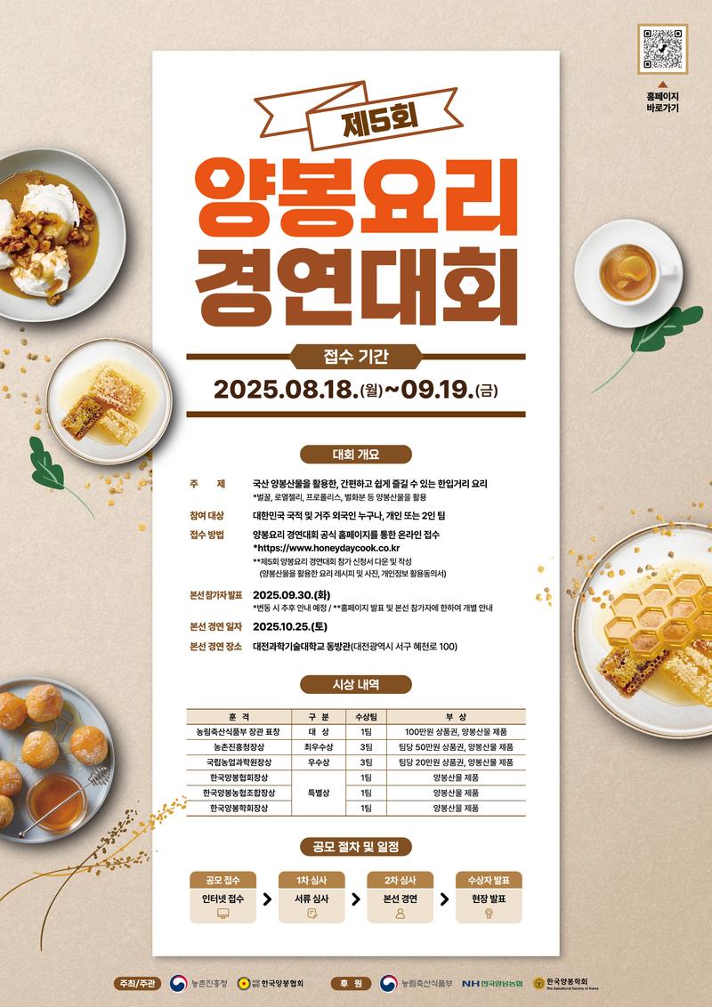 제5회 양봉요리 경연대회