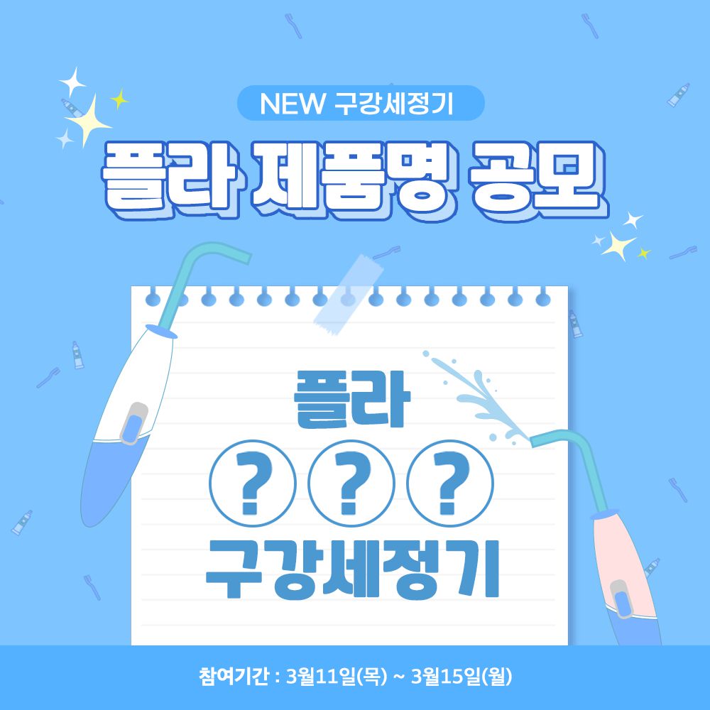 플라 NEW 구강세정기 제품명 공모전