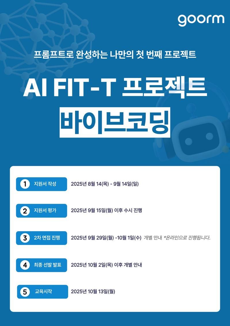 수도권 ICT 이노베이션 스퀘어 AI Fit-T 프로젝트 바이브코딩