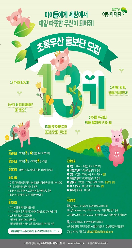 초록우산 홍보단 13기 모집(~3월 4일 18시까지)