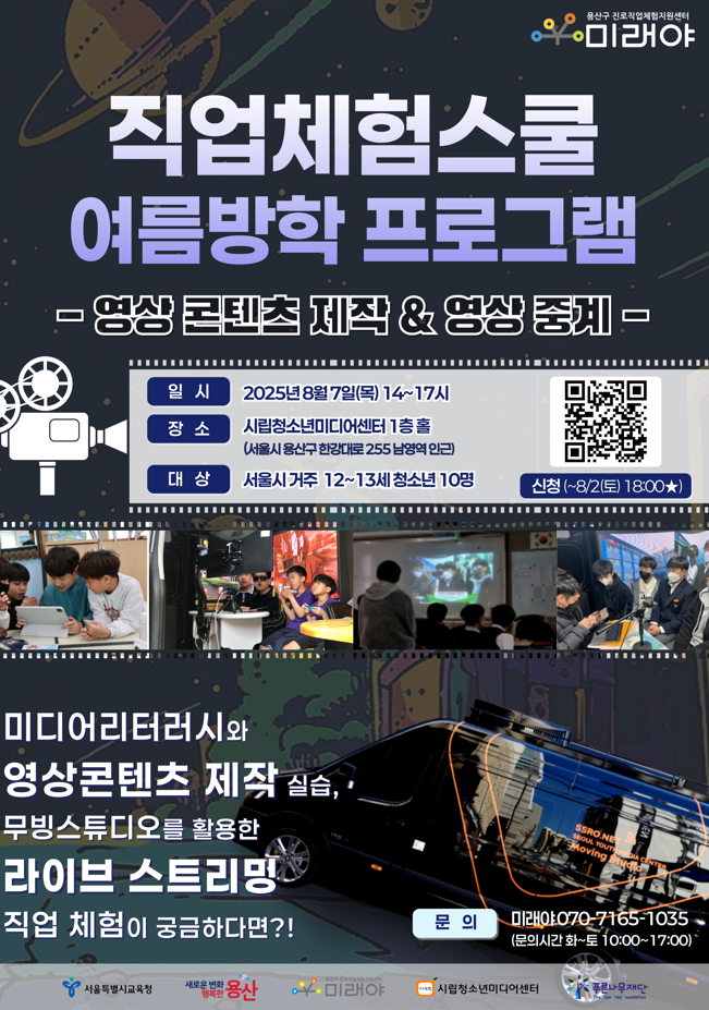 용산구진로직업체험지원센터 미래야 직업체험스쿨 여름방학프로그램