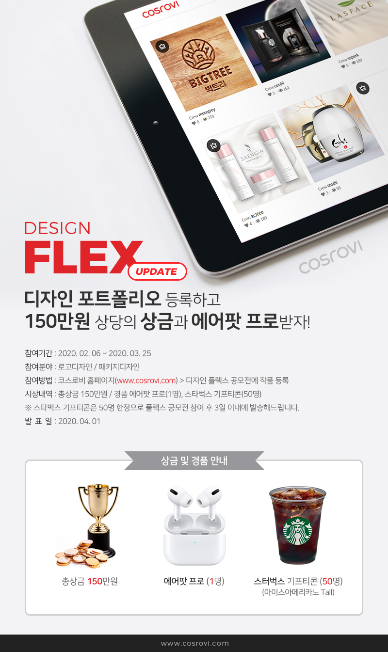 코스로비 [DESIGN FLEX] 포트폴리오 등록 이벤트 공모전!