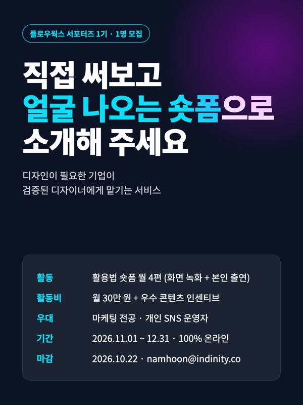 플로우웍스 직접 써보고 얼굴 나오는 숏폼으로 소개할 서포터즈 1기 모집