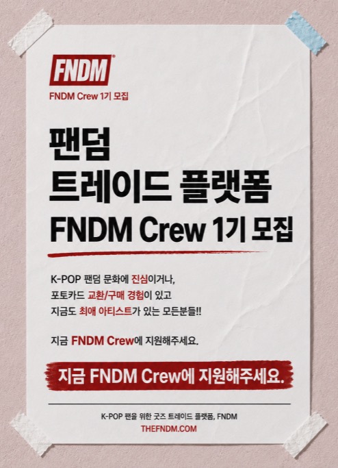 K-POP 팬덤 트레이드 플랫폼 FNDM Crew 1기 모집