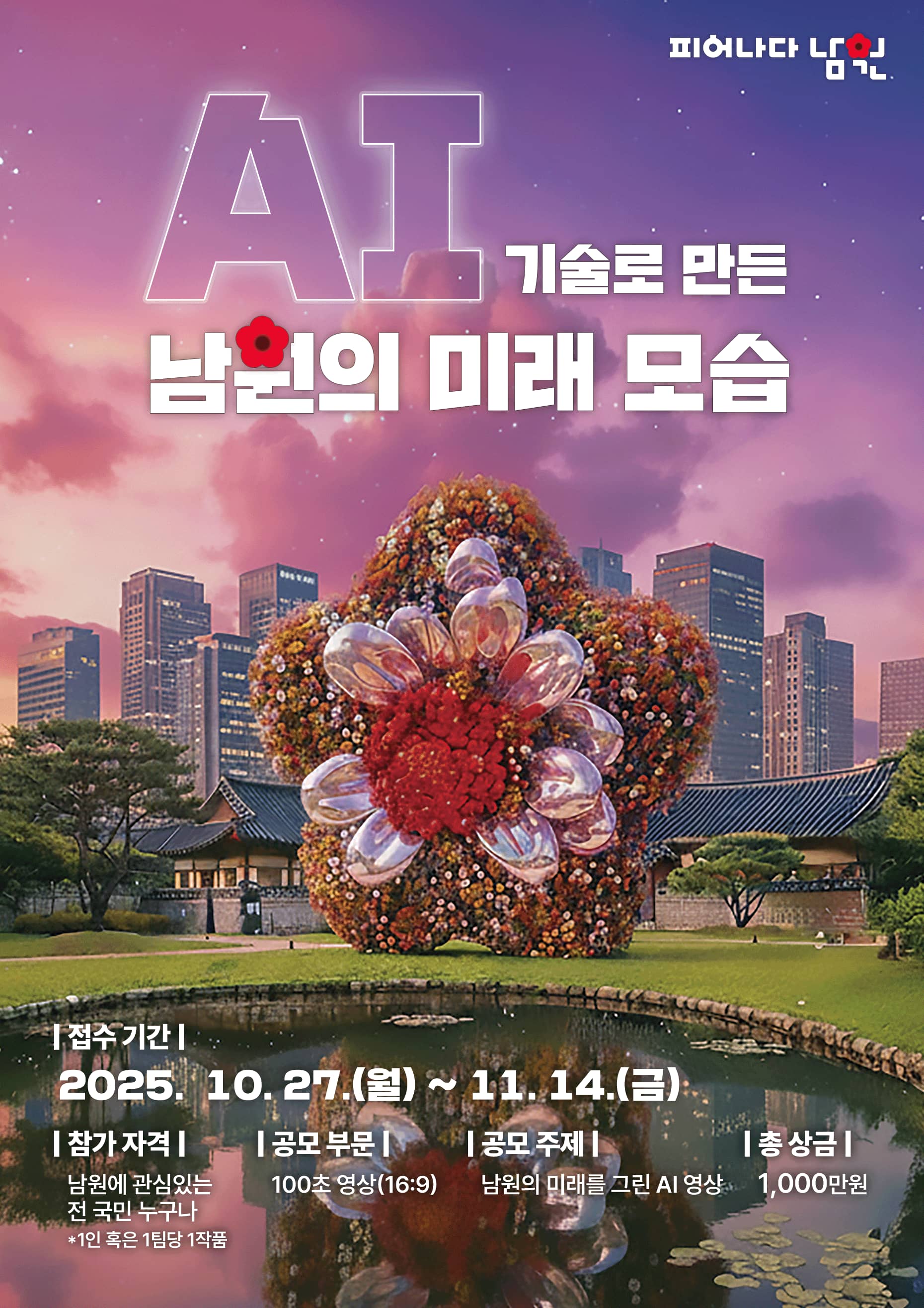 AI 기술로 만든 남원의 미래 영상 공모전