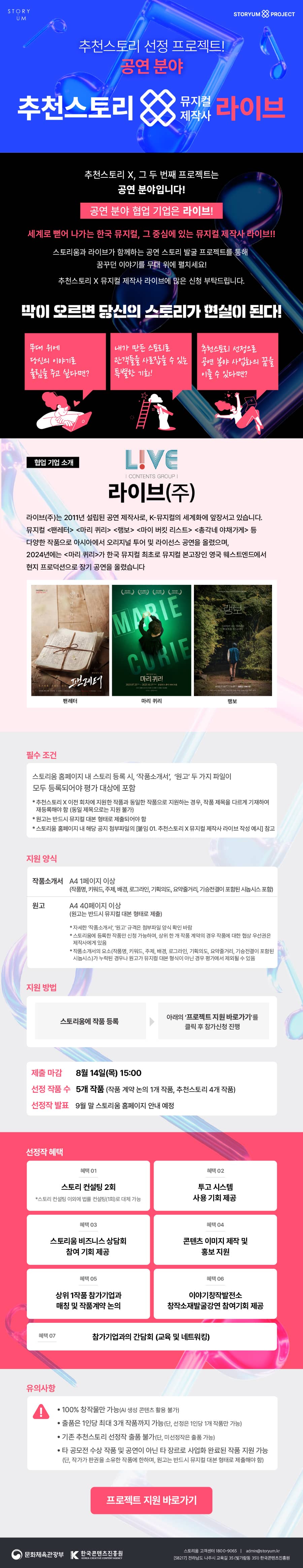 스토리움 2025년 추천스토리 X 뮤지컬 제작사 라이브
