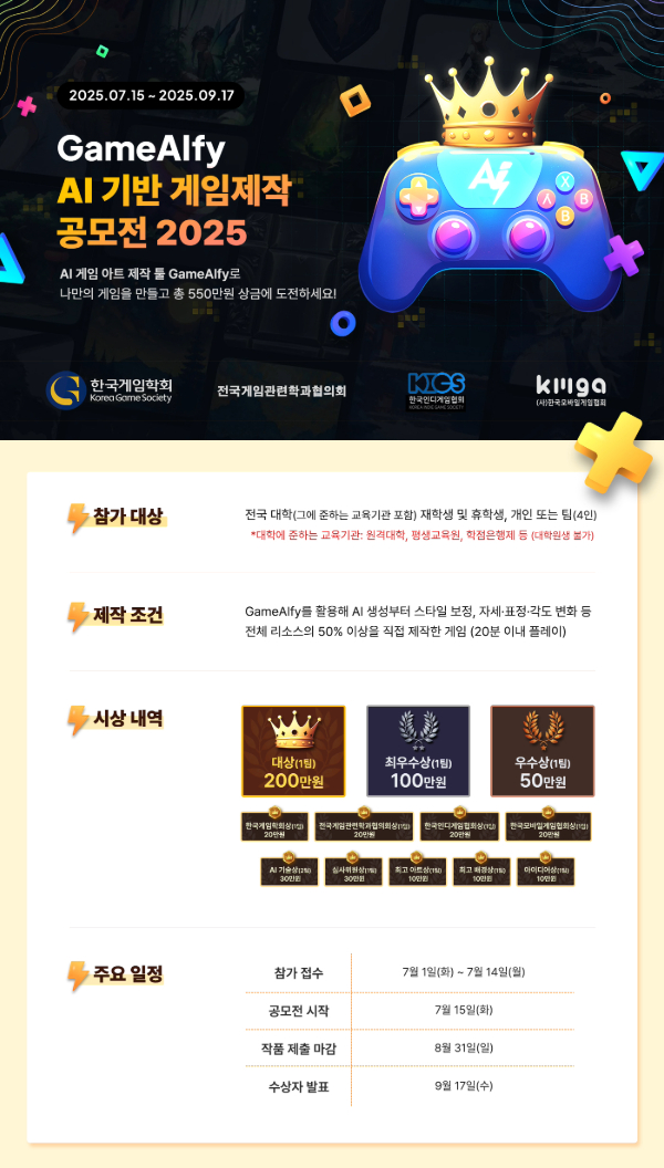GameAIfy AI 기반 게임제작 공모전 2025